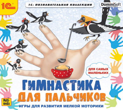 1С Познавательная коллекция Гимнастика для пальчиков, производитель 1С, ISBN 460-1-54607-445-4, № 1