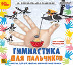 1С Познавательная коллекция Гимнастика для пальчиков, производитель 1С, ISBN 460-1-54607-445-4, № 1