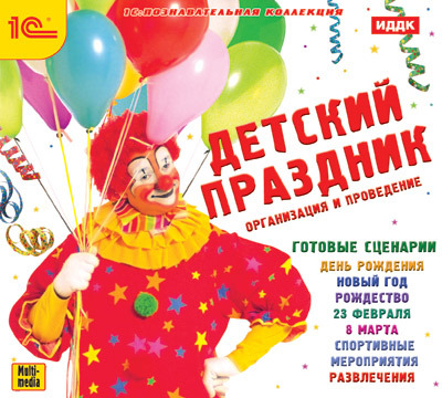 1С Познавательная коллекция Детский праздник Организация и проведение, производитель 1С, ISBN 460-1-54607-684-7, № 1