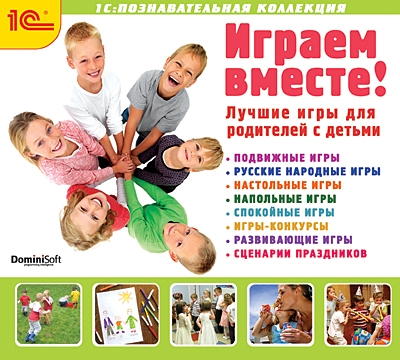 1С Познавательная коллекция Играем вместе! Лучшие игры для родителей с детьми, производитель 1С, ISBN 460-1-54607-643-4, № 1