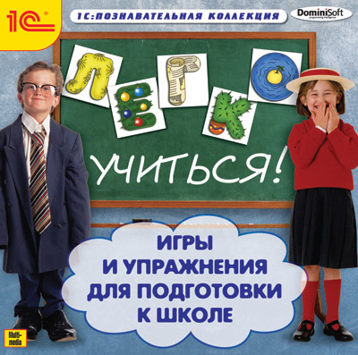 1С Познавательная коллекция Легко учиться Игры и упражнения для подготовки к школе, производитель 1С, ISBN 460-1-54608-067-7, № 1