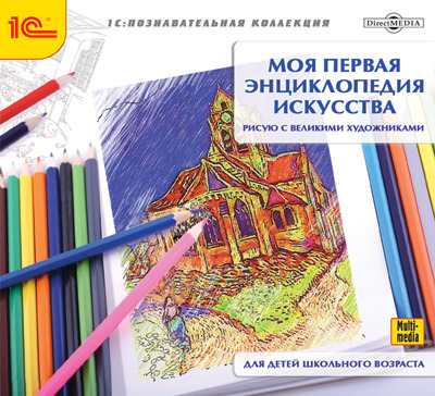 Моя первая энциклопедия искусства. Рисую с великими художниками (4-9 лет), производитель 1С, ISBN 460-1-54607-264-1, № 1