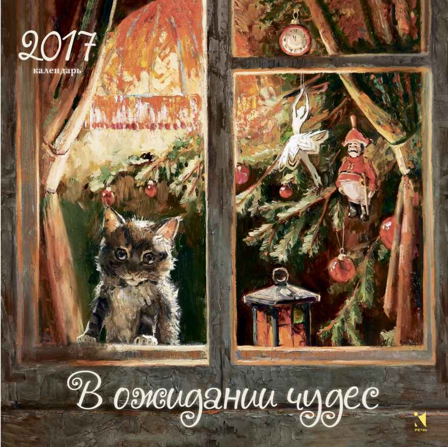 Календарь 2017 В ожидании чудес, производитель Речь , ISBN 978-5-92682-241-7, № 1