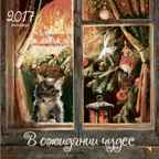 Календарь 2017 В ожидании чудес, производитель Речь , ISBN 978-5-92682-241-7, № 1