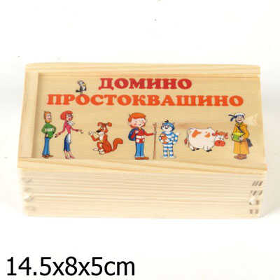 Играем вместе Домино. Простоквашино, производитель Симбат, ISBN 469-0-59002-364-8№ 1