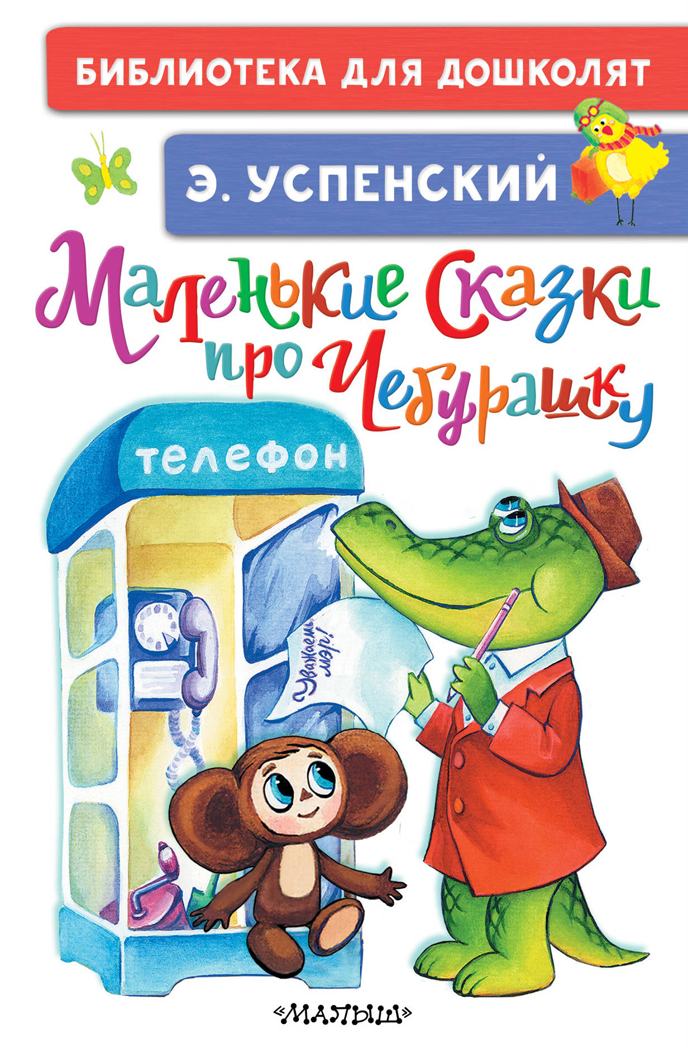Маленькие сказки про Чебурашку. Успенский Э.Н. Библиотека для дошколят, производитель АСТ , ISBN 978-5-17133-339-3, № 1