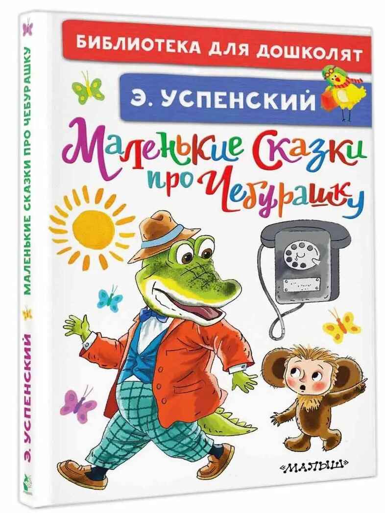 Маленькие сказки про Чебурашку. Успенский Э.Н. Библиотека для дошколят, производитель АСТ , ISBN 978-5-17133-339-3, № 2