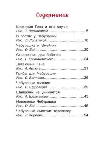 Маленькие сказки про Чебурашку. Успенский Э.Н. Библиотека для дошколят, производитель АСТ , ISBN 978-5-17133-339-3 № 3