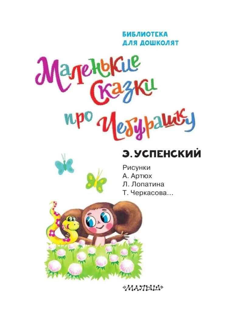 Маленькие сказки про Чебурашку. Успенский Э.Н. Библиотека для дошколят, производитель АСТ , ISBN 978-5-17133-339-3, № 5