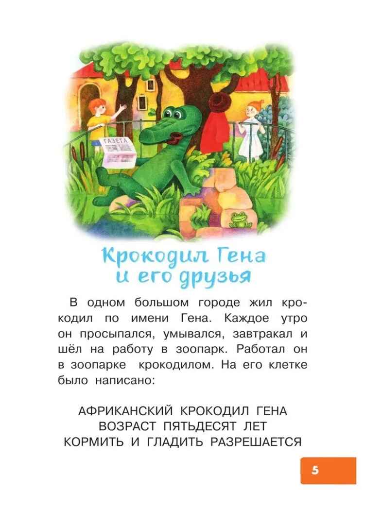 Маленькие сказки про Чебурашку. Успенский Э.Н. Библиотека для дошколят, производитель АСТ , ISBN 978-5-17133-339-3, № 7