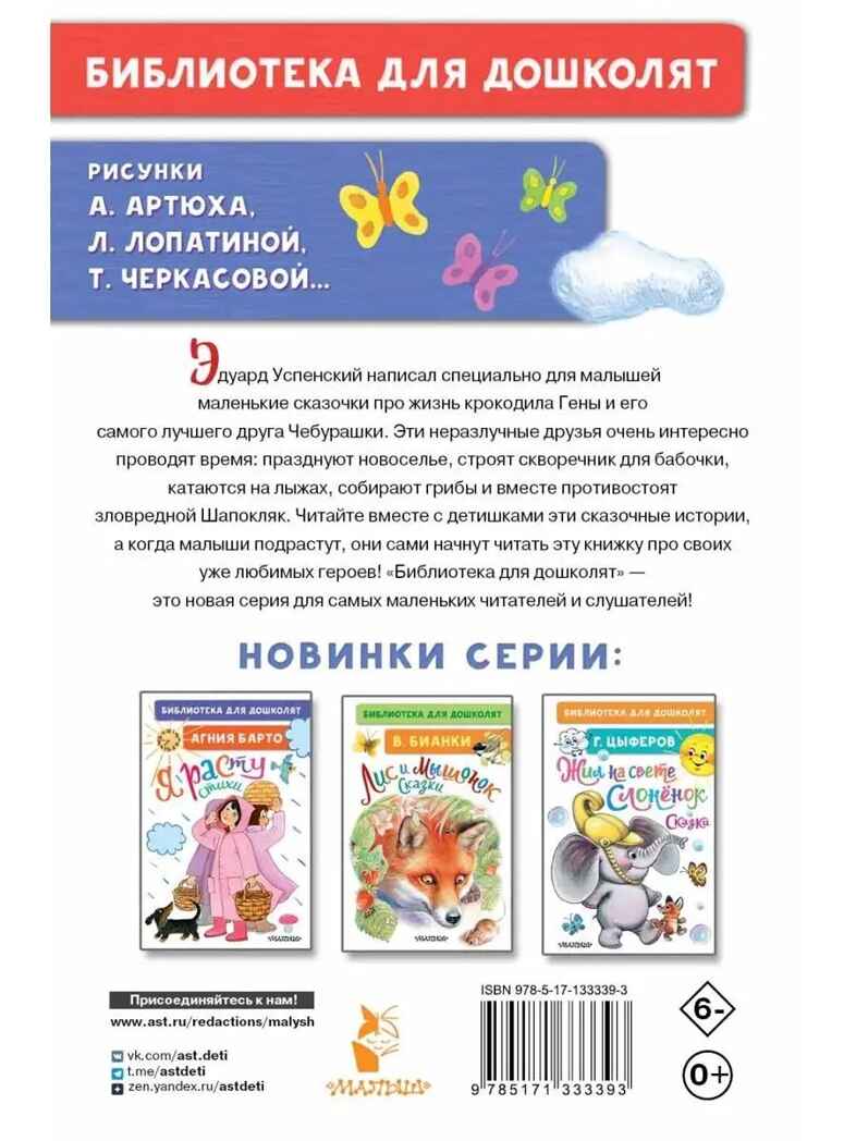 Маленькие сказки про Чебурашку. Успенский Э.Н. Библиотека для дошколят, производитель АСТ , ISBN 978-5-17133-339-3, № 9
