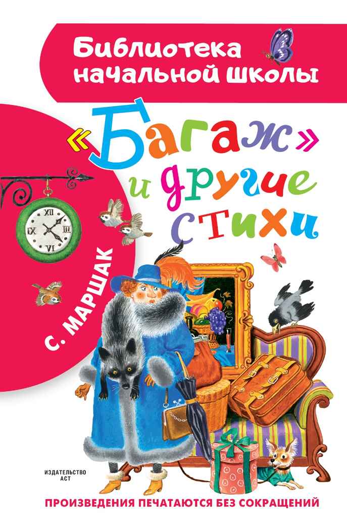 &quot;Багаж&quot; и другие стихи. Маршак С.Я. Библиотека начальной школы, производитель АСТ , ISBN 978-5-17144-609-3, № 1