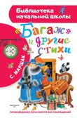 &quot;Багаж&quot; и другие стихи. Маршак С.Я. Библиотека начальной школы, производитель АСТ , ISBN 978-5-17144-609-3, № 1