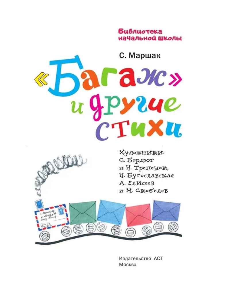 &quot;Багаж&quot; и другие стихи. Маршак С.Я. Библиотека начальной школы, производитель АСТ , ISBN 978-5-17144-609-3, № 3