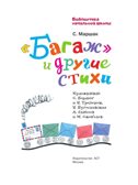 &quot;Багаж&quot; и другие стихи. Маршак С.Я. Библиотека начальной школы, производитель АСТ , ISBN 978-5-17144-609-3, № 3