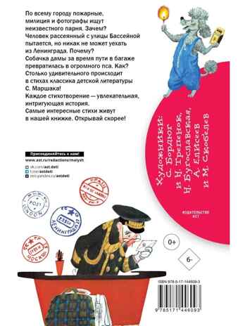 &quot;Багаж&quot; и другие стихи. Маршак С.Я. Библиотека начальной школы, производитель АСТ , ISBN 978-5-17144-609-3№ 5