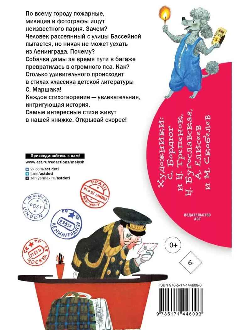 &quot;Багаж&quot; и другие стихи. Маршак С.Я. Библиотека начальной школы, производитель АСТ , ISBN 978-5-17144-609-3, № 5
