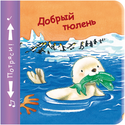 Добрый тюлень, производитель МОЗАИКА kids , ISBN 978-5-43150-104-3, № 1