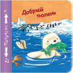 Добрый тюлень, производитель МОЗАИКА kids , ISBN 978-5-43150-104-3, № 1