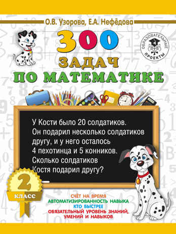 300 задач по математике. 2 класс. Узорова О.В., Нефедова Е.А. 3000 примеров для начальной школы, производитель АСТ , ISBN 978-5-17108-943-6№ 1