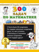 300 задач по математике. 2 класс. Узорова О.В., Нефедова Е.А. 3000 примеров для начальной школы, производитель АСТ , ISBN 978-5-17108-943-6, № 1