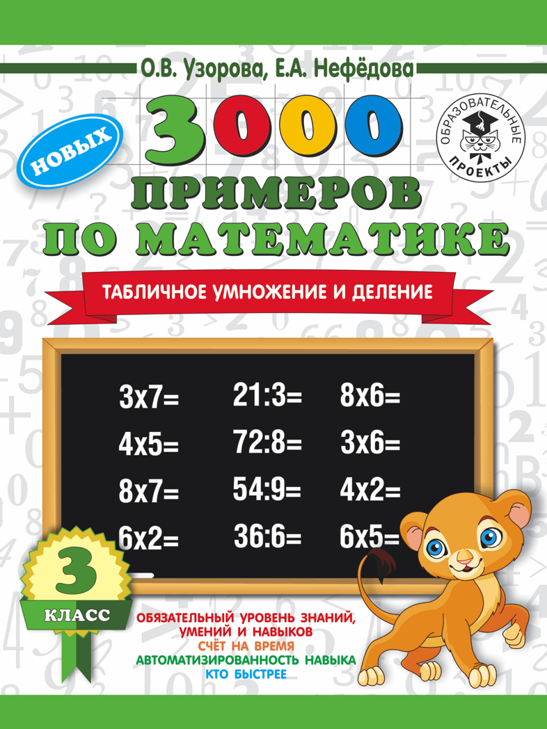 3000 новых примеров по математике. 3 класс. Табличное умножение и деление.. Узорова О.В., Нефедова Е.А. 3000 примеров для начальной школы, производитель АСТ , ISBN 978-5-17109-068-5, № 1