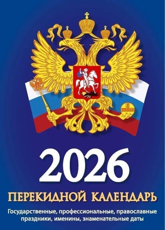 Календарь настольный перекидной 2026 г. Государственная символика, арт. НПК-22-26, производитель Атберг, ISBN 978-5-60534-915-0№ 1