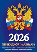 Календарь настольный перекидной 2026 г. Государственная символика, арт. НПК-22-26, производитель Атберг, ISBN 978-5-60534-915-0, № 1