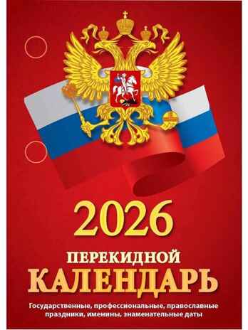 Календарь настольный перекидной 2026 г. Государственная символика, арт. НПК-34-26, производитель Атберг, ISBN 978-5-60534-913-6№ 1