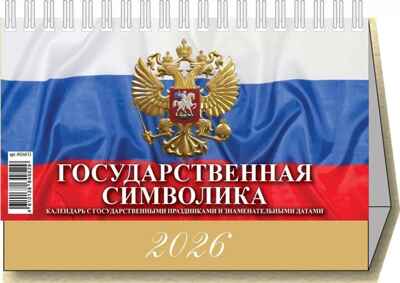 Календарь-домик настольный перекидной 2026г. Государтсвенная символика, арт. 0926013, производитель Атберг, ISBN 461-0-13864-952-9№ 1