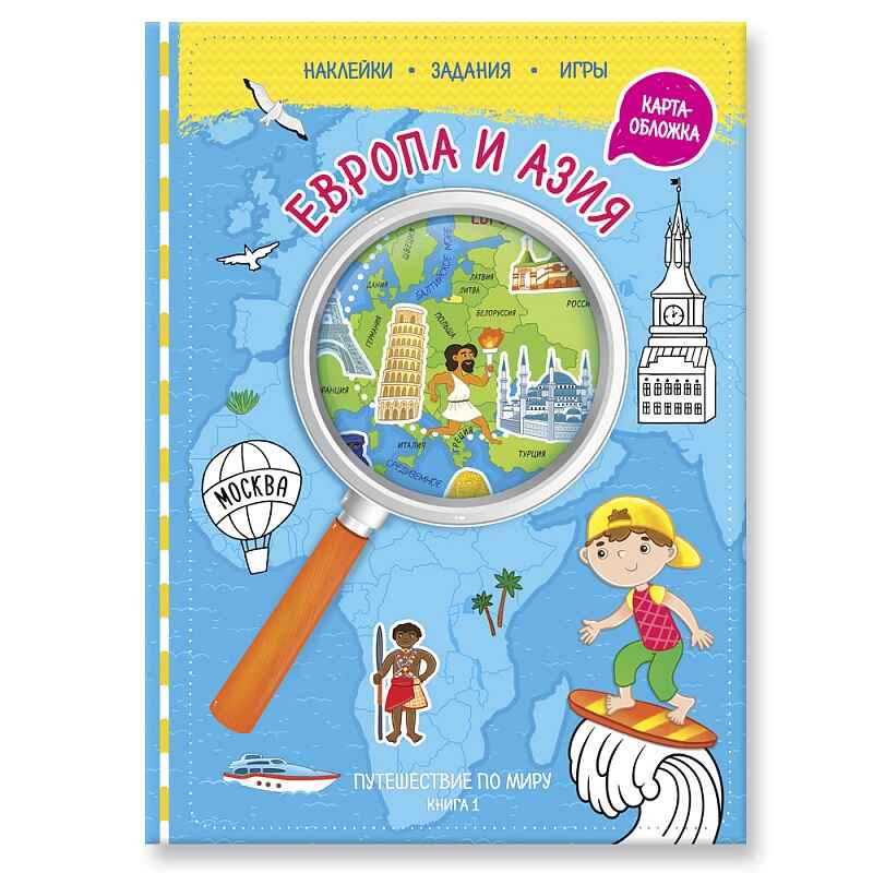 Путешествуй по миру. Книга 1 с наклейками ( + карта мира). Европа и Азия. 21х28,7. 32 стр. ГЕОДОМ, производитель ГЕОДОМ , ISBN 978-5-90696-497-7, № 1