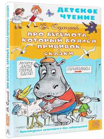 Про Бегемота, который боялся прививок, Сказки, производитель АСТ , ISBN 978-5-17155-488-0№ 1