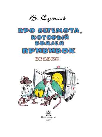 Про Бегемота, который боялся прививок, Сказки, производитель АСТ , ISBN 978-5-17155-488-0№ 4