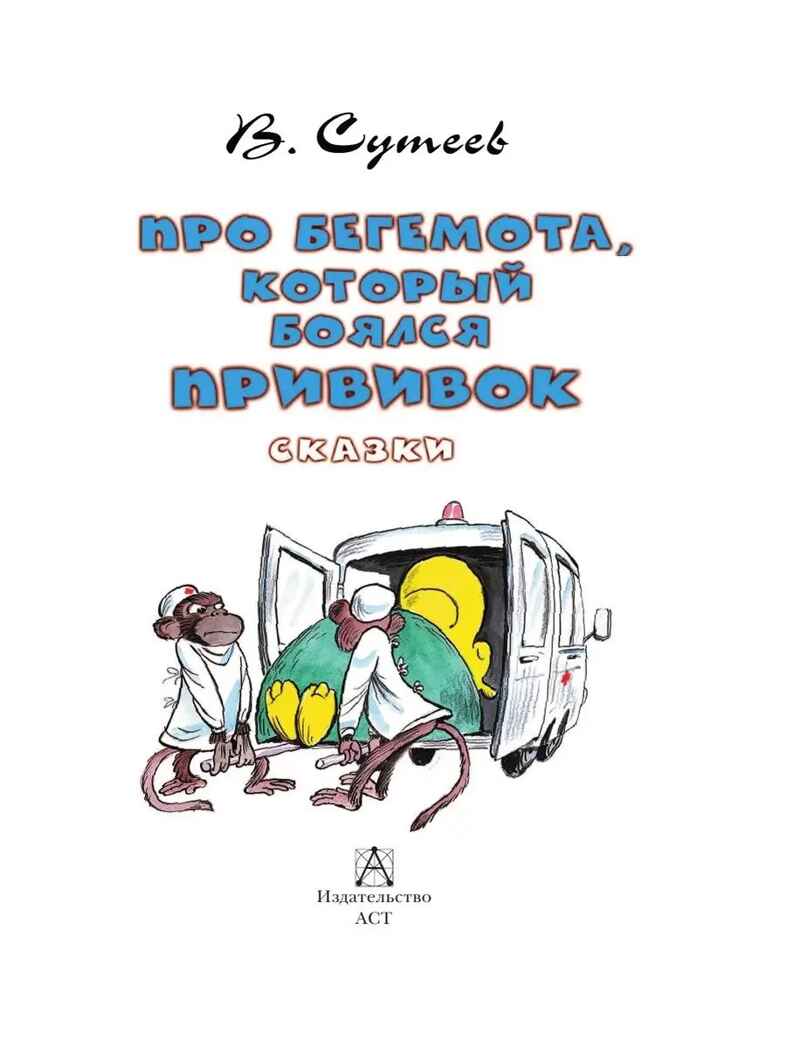 Про Бегемота, который боялся прививок, Сказки, производитель АСТ , ISBN 978-5-17155-488-0, № 4