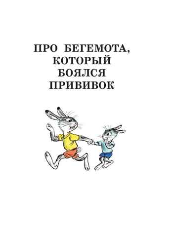 Про Бегемота, который боялся прививок, Сказки, производитель АСТ , ISBN 978-5-17155-488-0№ 5