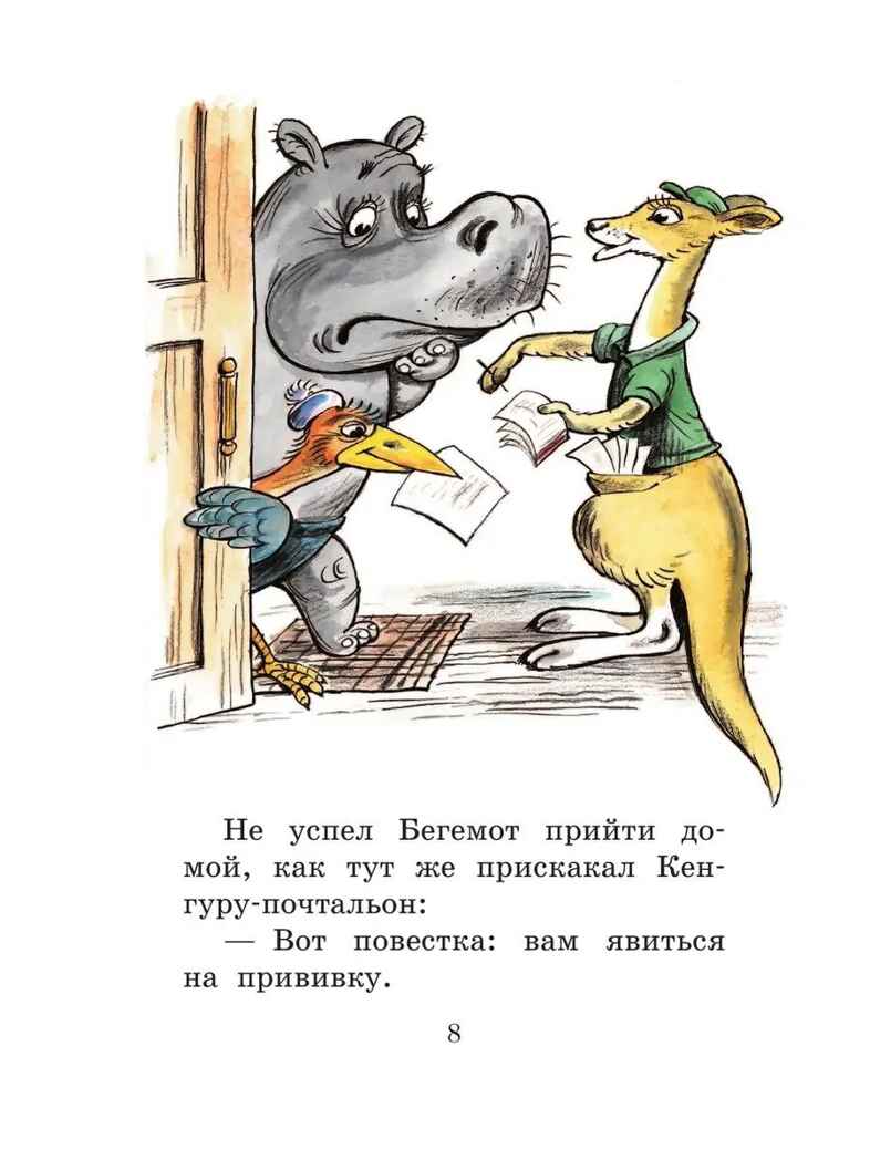 Про Бегемота, который боялся прививок, Сказки, производитель АСТ , ISBN 978-5-17155-488-0, № 7