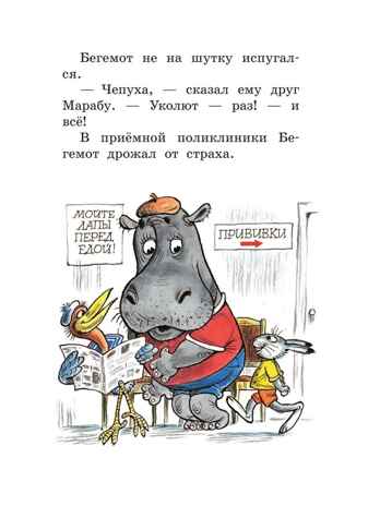 Про Бегемота, который боялся прививок, Сказки, производитель АСТ , ISBN 978-5-17155-488-0№ 8