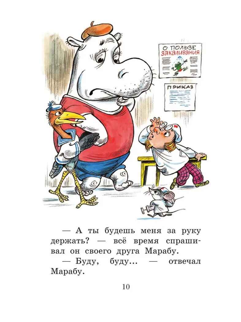 Про Бегемота, который боялся прививок, Сказки, производитель АСТ , ISBN 978-5-17155-488-0, № 9
