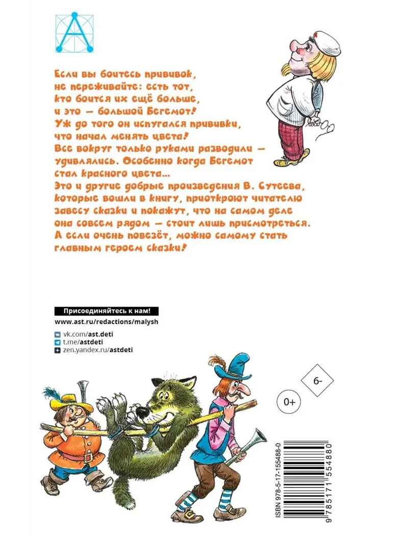 Про Бегемота, который боялся прививок, Сказки, производитель АСТ , ISBN 978-5-17155-488-0, № 10