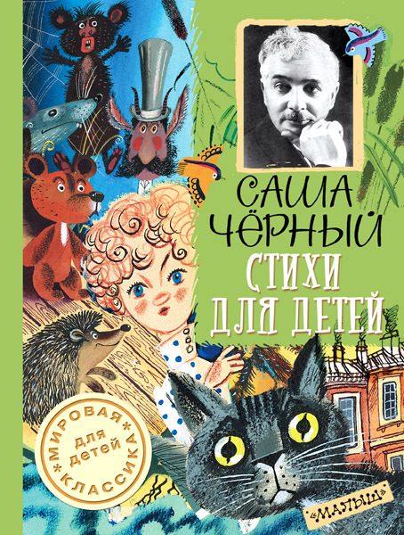 Стихи для детей. Чёрный Саша. Мировая классика для детей, производитель АСТ , ISBN 978-5-17088-711-8, № 1