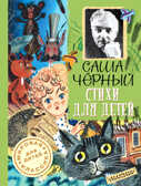 Стихи для детей. Чёрный Саша. Мировая классика для детей, производитель АСТ , ISBN 978-5-17088-711-8, № 1