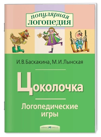 Цоколочка. Логопедические игры, производитель Айрис-пресс , ISBN 978-5-81126-151-2№ 1