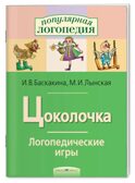 Цоколочка. Логопедические игры, производитель Айрис-пресс , ISBN 978-5-81126-151-2, № 1