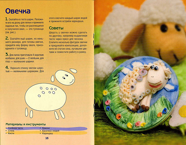 Чудеса из соленого теста, производитель Айрис-пресс , ISBN 978-5-81124-017-3, № 2