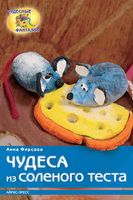 Чудеса из соленого теста, производитель Айрис-пресс , ISBN 978-5-81124-017-3, № 1