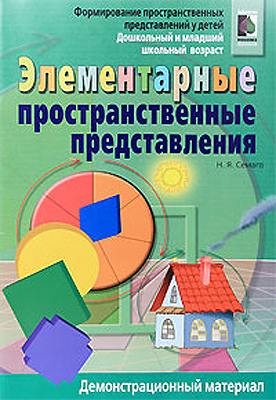 Элементарные пространственные представления, производитель Айрис-пресс , ISBN 978-5-81121-652-9, № 1