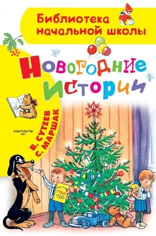 Новогодние истории. Рисунки В.Сутеева, производитель АСТ , ISBN 978-5-17127-131-2№ 1