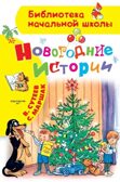 Новогодние истории. Рисунки В.Сутеева, производитель АСТ , ISBN 978-5-17127-131-2, № 1