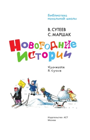 Новогодние истории. Рисунки В.Сутеева, производитель АСТ , ISBN 978-5-17127-131-2№ 6