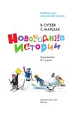 Новогодние истории. Рисунки В.Сутеева, производитель АСТ , ISBN 978-5-17127-131-2, № 6